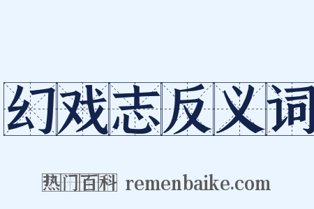 幻戏志反义词是什么意思的图片